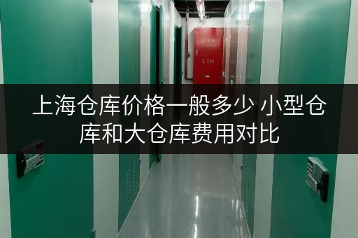 上海仓库价格一般多少 小型仓库和大仓库费用对比