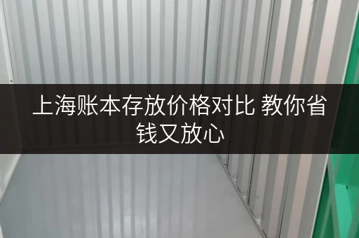 上海账本存放价格对比 教你省钱又放心
