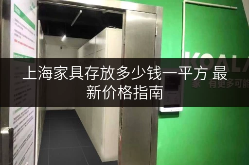 上海家具存放多少钱一平方 最新价格指南