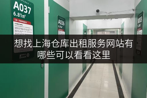 想找上海仓库出租服务网站有哪些可以看看这里