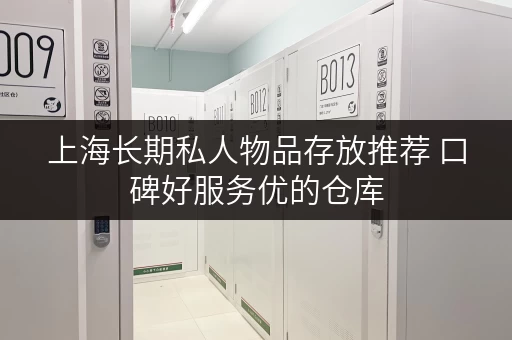 上海长期私人物品存放推荐 口碑好服务优的仓库