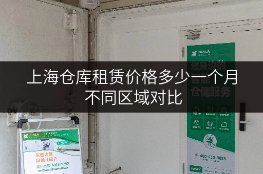上海仓库租赁价格多少一个月 不同区域对比 上海仓库租赁价格多少一个月 不同区域对比