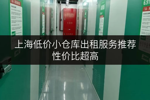 上海低价小仓库出租服务推荐性价比超高 上海低价小仓库出租服务推荐性价比超高