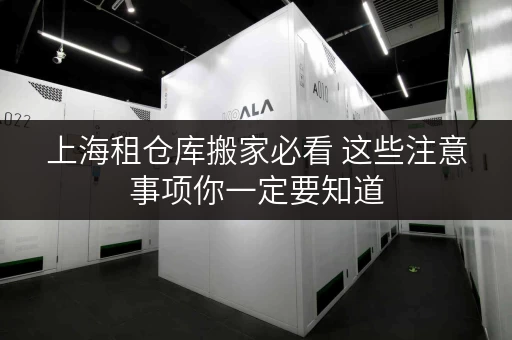 上海租仓库搬家必看 这些注意事项你一定要知道
