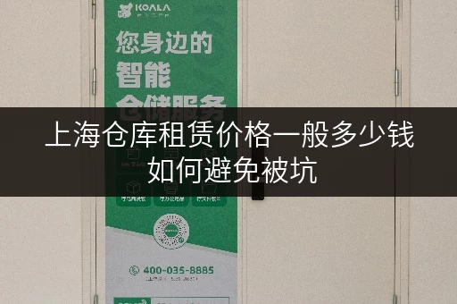 上海仓库租赁价格一般多少钱 如何避免被坑 上海仓库租赁价格一般多少钱 如何避免被坑