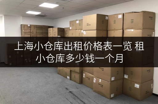 上海小仓库出租价格表一览 租小仓库多少钱一个月