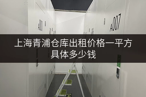 上海青浦仓库出租价格一平方具体多少钱