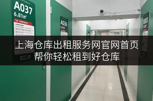 上海仓库出租服务网官网首页帮你轻松租到好仓库