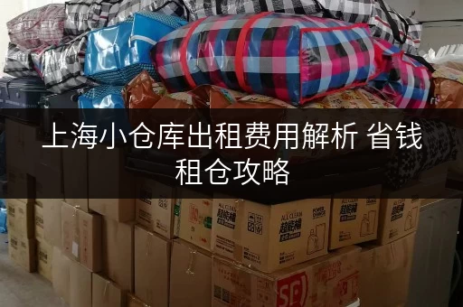 上海小仓库出租费用解析 省钱租仓攻略