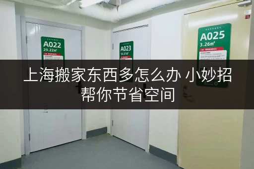 上海搬家东西多怎么办 小妙招帮你节省空间 上海搬家东西多怎么办 小妙招帮你节省空间