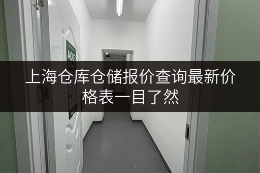 上海仓库仓储报价查询最新价格表一目了然