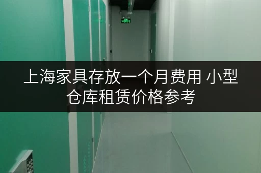 上海家具存放一个月费用 小型仓库租赁价格参考
