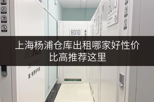 上海杨浦仓库出租哪家好性价比高推荐这里