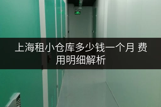 上海租小仓库多少钱一个月 费用明细解析