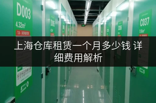上海仓库租赁一个月多少钱 详细费用解析 上海仓库租赁一个月多少钱 详细费用解析