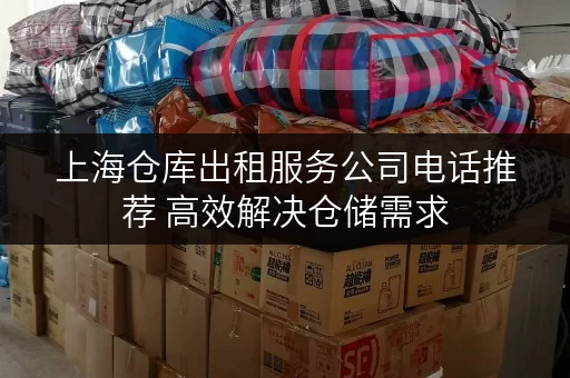 上海仓库出租服务公司电话推荐 高效解决仓储需求