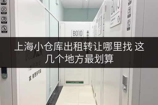 上海小仓库出租转让哪里找 这几个地方最划算