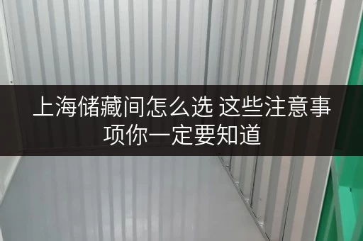 上海储藏间怎么选 这些注意事项你一定要知道