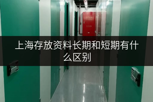 上海存放资料长期和短期有什么区别 上海存放资料长期和短期有什么区别
