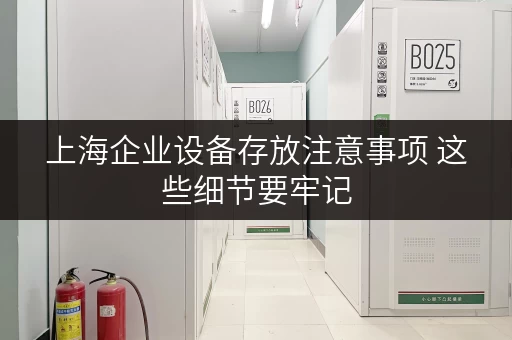上海企业设备存放注意事项 这些细节要牢记