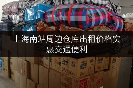 上海南站周边仓库出租价格实惠交通便利 上海南站周边仓库出租价格实惠交通便利