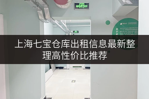 上海七宝仓库出租信息最新整理高性价比推荐