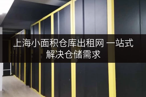 上海小面积仓库出租网 一站式解决仓储需求