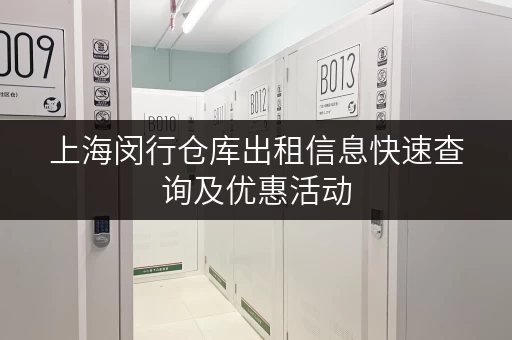 上海闵行仓库出租信息快速查询及优惠活动 上海闵行仓库出租信息快速查询及优惠活动