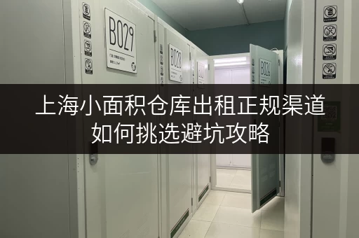 上海小面积仓库出租正规渠道如何挑选避坑攻略