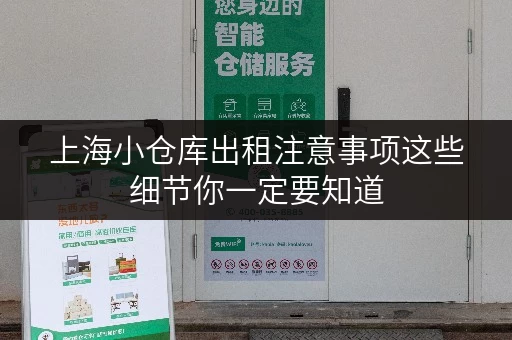 上海小仓库出租注意事项这些细节你一定要知道