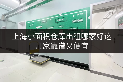 上海小面积仓库出租哪家好这几家靠谱又便宜 上海小面积仓库出租哪家好这几家靠谱又便宜