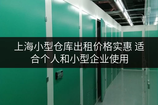 上海小型仓库出租价格实惠 适合个人和小型企业使用 上海小型仓库出租价格实惠 适合个人和小型企业使用