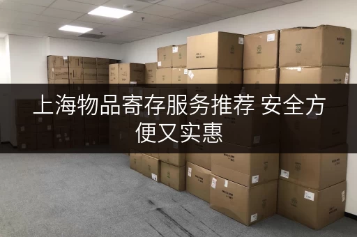 上海物品寄存服务推荐 安全方便又实惠