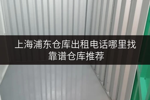 上海浦东仓库出租电话哪里找 靠谱仓库推荐
