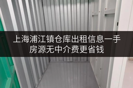 上海浦江镇仓库出租信息一手房源无中介费更省钱