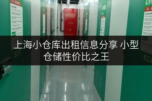 上海小仓库出租信息分享 小型仓储性价比之王