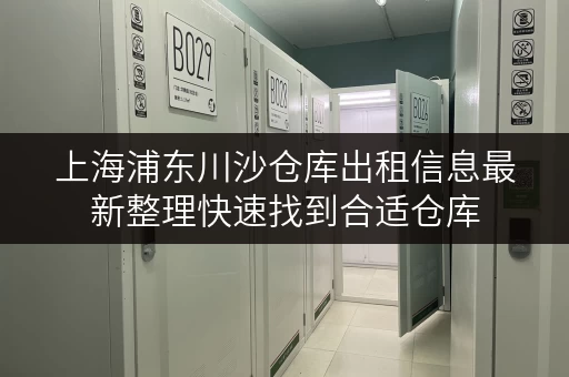 上海浦东川沙仓库出租信息最新整理快速找到合适仓库