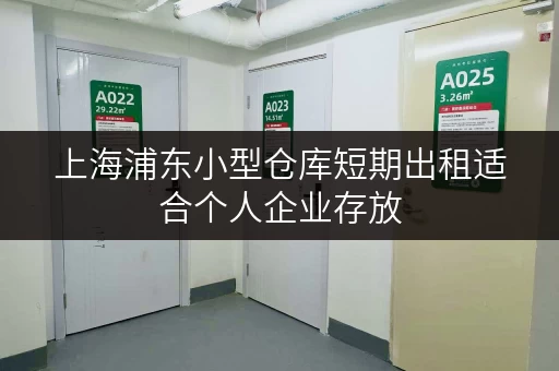 上海浦东小型仓库短期出租适合个人企业存放