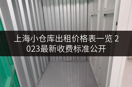 上海小仓库出租价格表一览 2023最新收费标准公开 上海小仓库出租价格表一览 2023最新收费标准公开