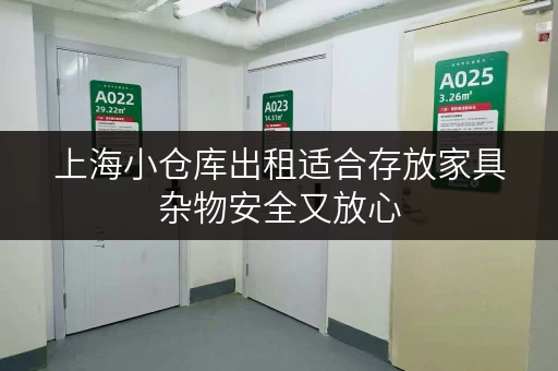 上海小仓库出租适合存放家具杂物安全又放心 上海小仓库出租适合存放家具杂物安全又放心