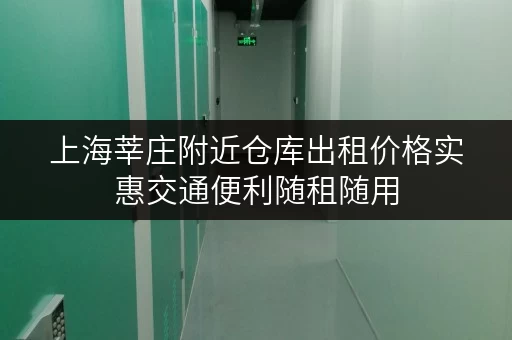 上海莘庄附近仓库出租价格实惠交通便利随租随用