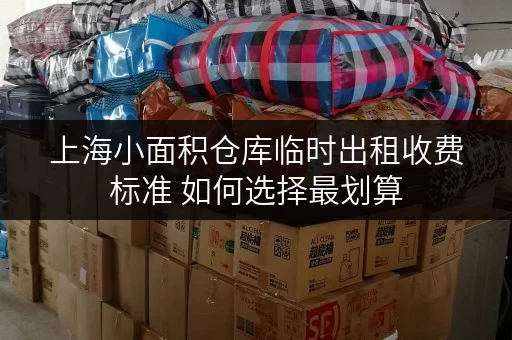 上海小面积仓库临时出租收费标准 如何选择最划算