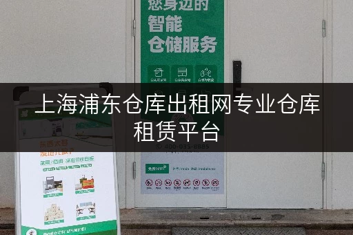 上海浦东仓库出租网专业仓库租赁平台