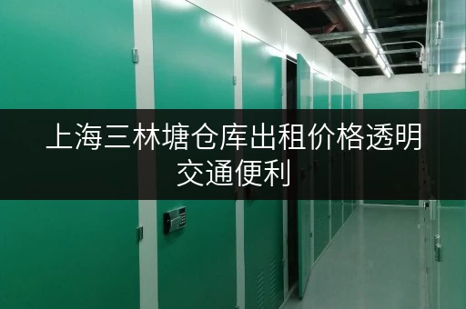 上海三林塘仓库出租价格透明交通便利