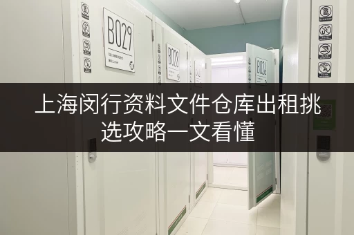 上海闵行资料文件仓库出租挑选攻略一文看懂