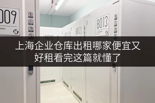 上海企业仓库出租哪家便宜又好租看完这篇就懂了 上海企业仓库出租哪家便宜又好租看完这篇就懂了