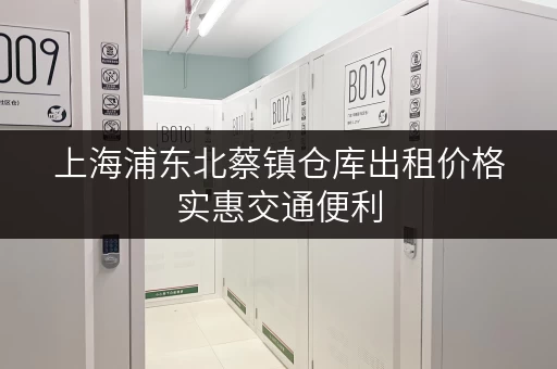 上海浦东北蔡镇仓库出租价格实惠交通便利
