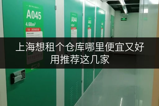 上海想租个仓库哪里便宜又好用推荐这几家