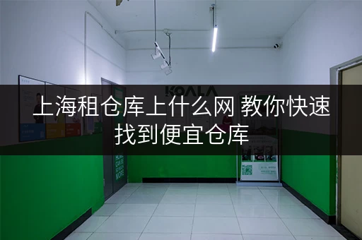 上海租仓库上什么网 教你快速找到便宜仓库