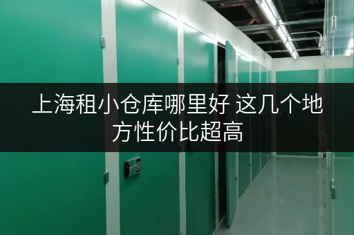 上海租小仓库哪里好 这几个地方性价比超高